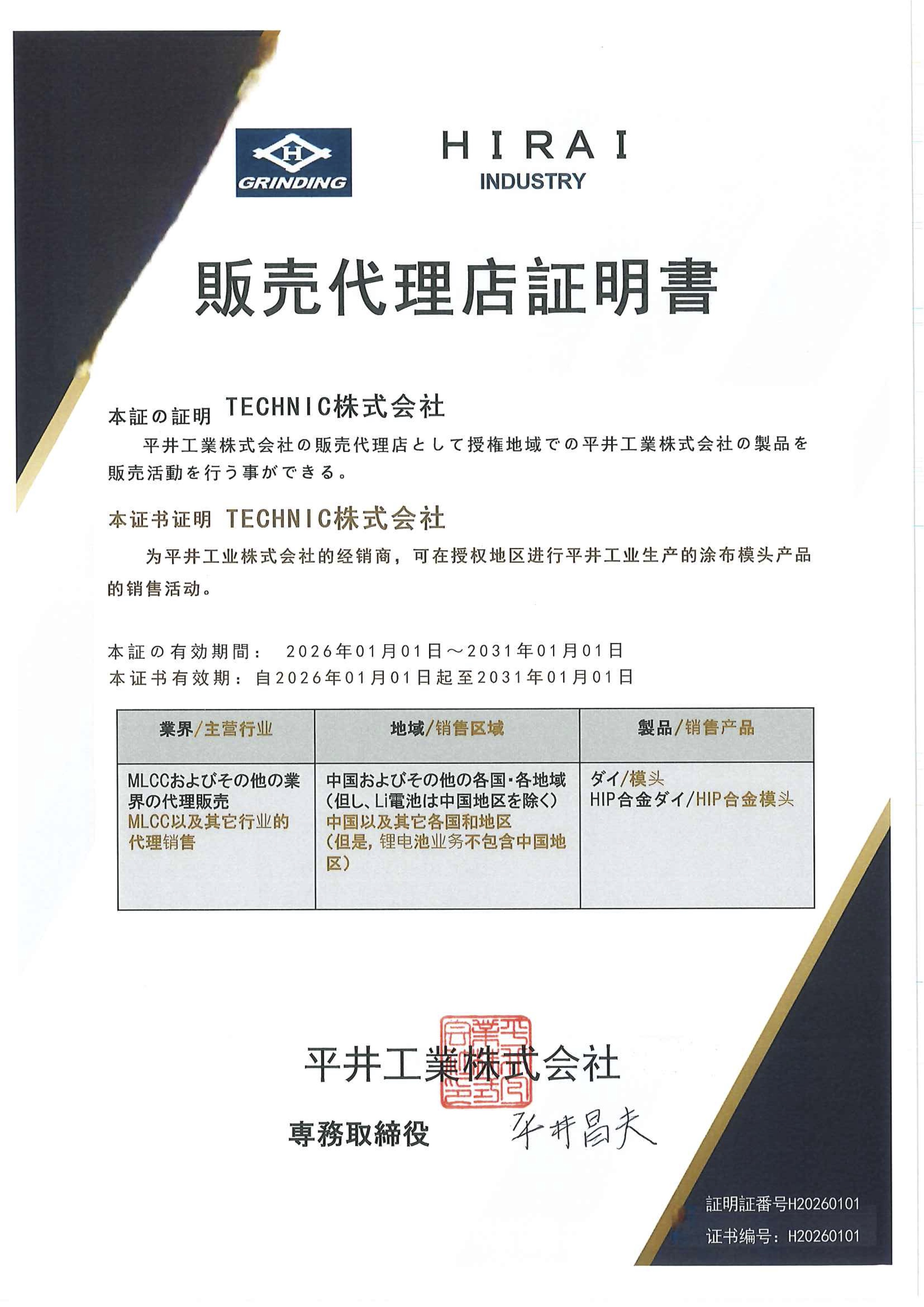 平井工業株式会社 販売代理店証明書